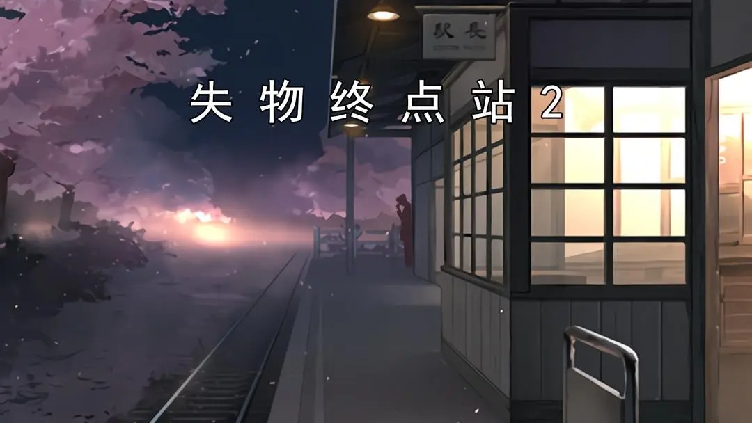 失物终点站2‌第三、四关攻略指南