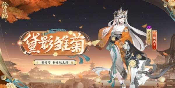 阴阳师粉婆婆新皮肤黛影雏菊什么样 阴阳师粉婆婆新皮肤黛影雏菊图片介绍
