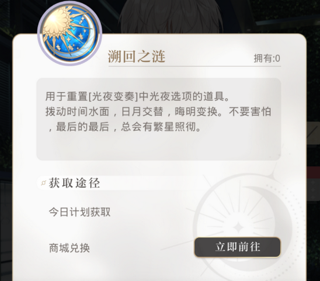 光与夜之恋怎么重置剧情 回溯之涟怎么获得