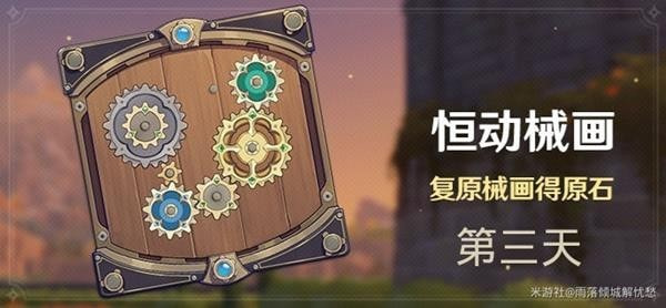 《原神》恒动械画活动第三天任务攻略 恒动械画活动第三天怎么做