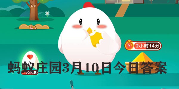 蚂蚁庄园今日答案最新3.10哪种纸巾质量更好