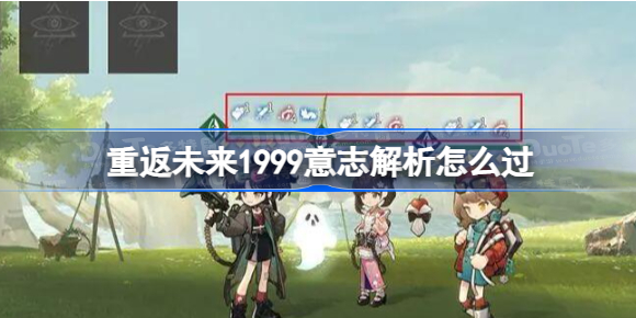 重返未来1999意志解析怎么过 重返未来1999意志解析通关技巧