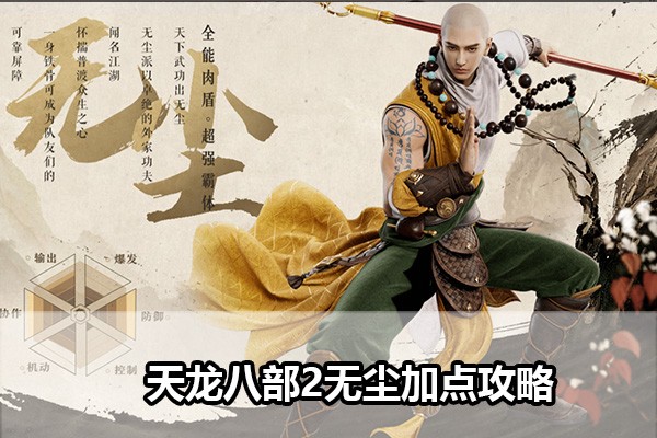 天龙八部2无尘加点推荐-天龙八部2手游无尘技能介绍