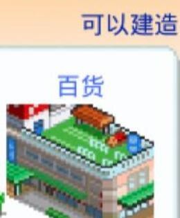 都市大亨物语百货商店在哪怎么开-都市大亨物语百货商店出现解锁条件