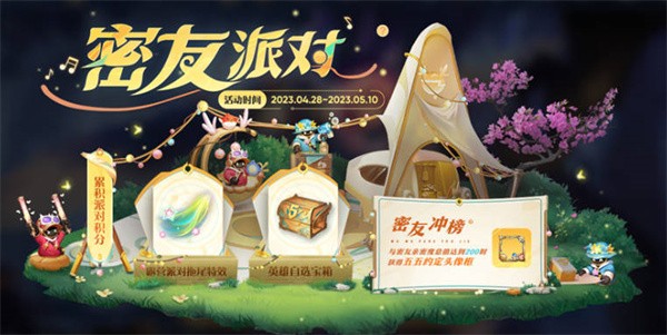王者荣耀密友派对怎么进入-王者荣耀密友派对有什么用活动奖励大全