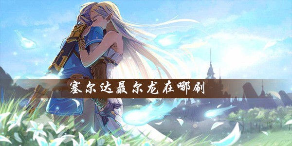 塞尔达传说王国之泪聂尔龙位置介绍-塞尔达传说王国之泪聂耳龙位置在哪里