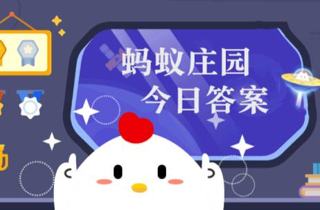 蚂蚁庄园最新今日答案2203.5.11-春困秋乏夏打盹哪种饮食有助于缓解疲劳感