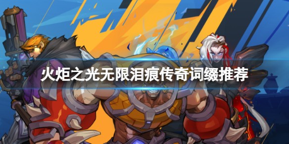 火炬之光无限泪痕在哪里掉-火炬之光无限泪痕掉落位置