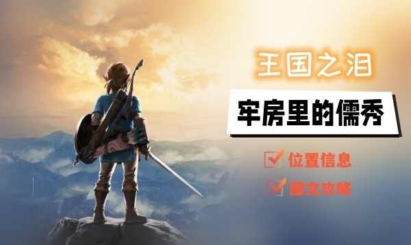 塞尔达传说王国之泪牢房里的儒秀任务攻略一览