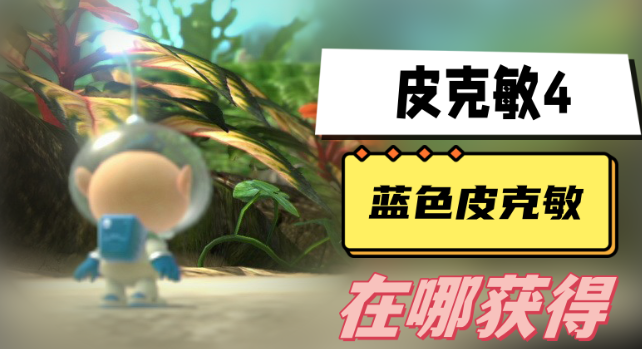 皮克敏4蓝色皮克敏怎么得到-皮克敏4蓝色皮克敏获取方法介绍