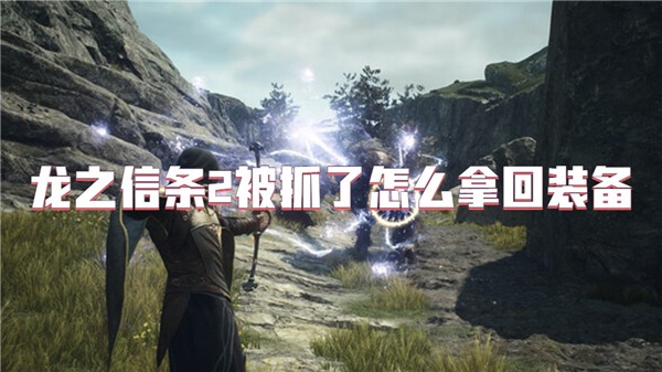龙之信条2被抓了怎么拿回装备