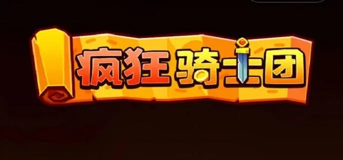 疯狂骑士团试炼之塔怎么搭配 疯狂骑士团试炼之塔阵容搭配说明