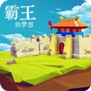 霸王的梦想官网下载-霸王的梦想最新版本v1.0.1.1