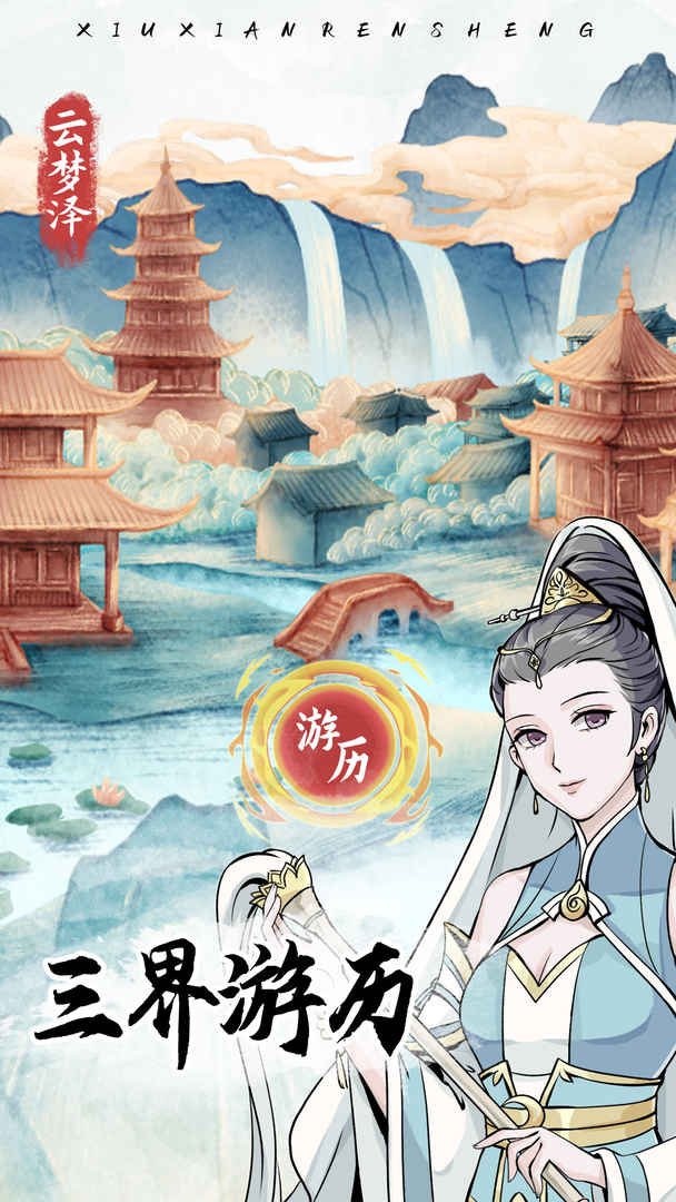 修仙人生模拟器4
